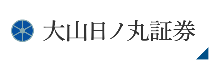 大山日ノ丸証券株式会社